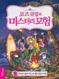 로즈클럽의 미스터리 모험 9 - 하와이 훌라 댄스와 불의 꽃의 비밀